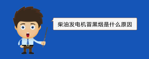 泰安柴油发电机冒黑烟是什么原因
